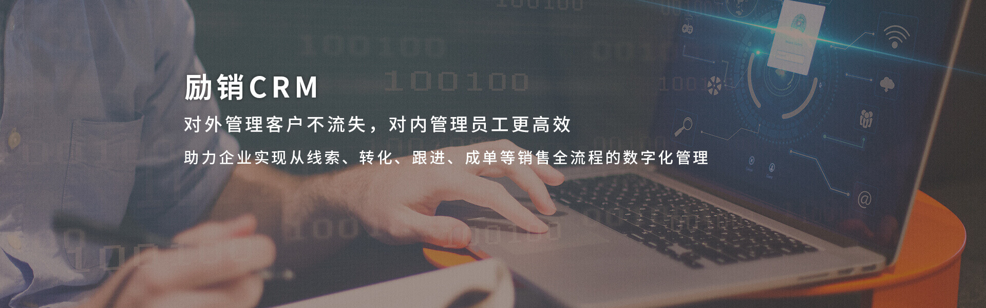 励销CRM 对外管理客户不流失，对内管理员工更高效 助力企业实现从线索、转化、跟进、成单等销售全流程的数字化管理