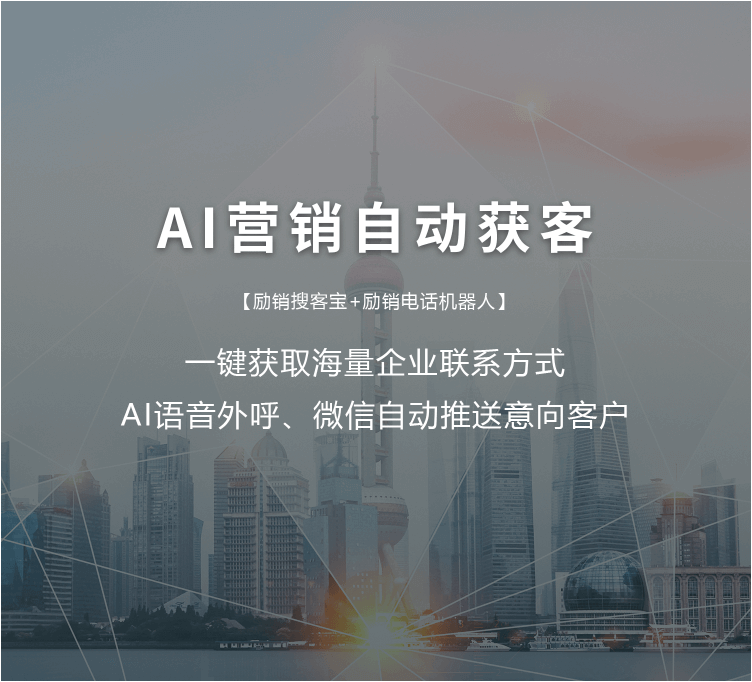 AI营销自动获客 一键获取海量企业联系方式，AI语音外呼、微信自动推送意向客户