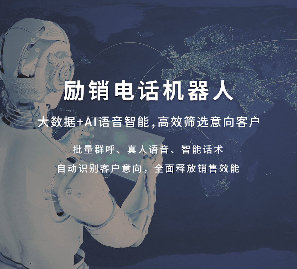 励销电话机器人 大数据+AI语音智能，高效筛选意向客户 批量群呼、真人语音、智能话术，自动识别客户意向，全面释放销售效能